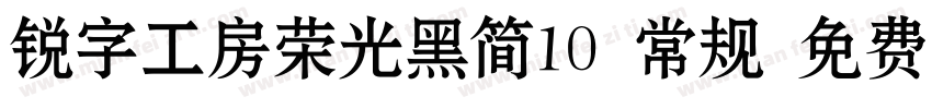 锐字工房荣光黑简10 常规 免费下载字体转换